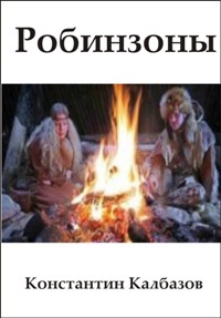Робинзоны [СИ]