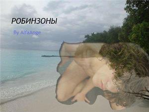 Робинзоны (СИ)