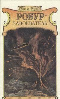 Робур-завоеватель