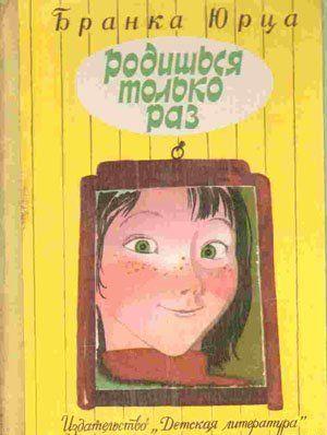 Родишься только раз