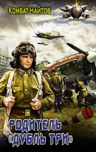 Родитель «дубль три» [litres]