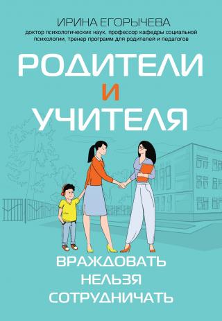 Родители и учителя. Враждовать нельзя сотрудничать [litres]