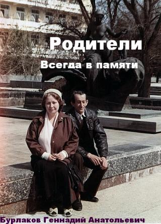 Родители. Всегда в памяти.