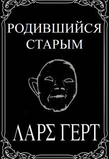 Родившийся старым