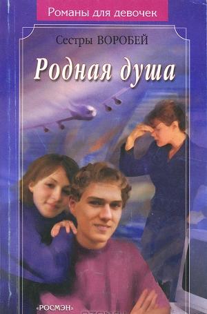 Родная душа