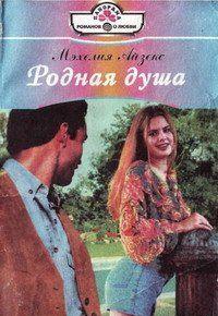 Родная душа