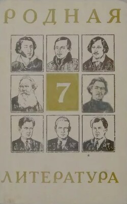 Родная литература. Учебник-хрестоматия для 7-го класса