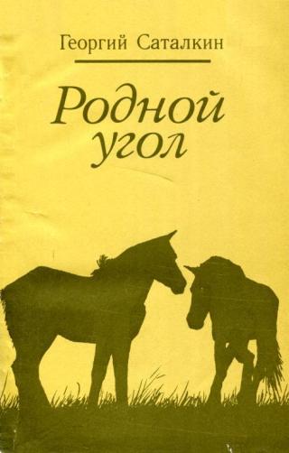 Родной угол