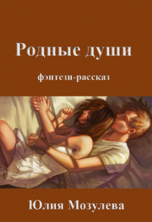 Родные души