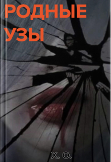 Родные узы