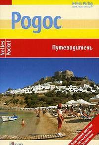 Родос. Путеводитель