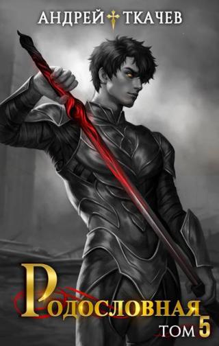 Родословная. Том 5