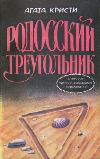 Родосский треугольник