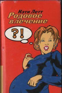 Родовое влечение