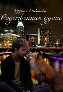 Родственная душа