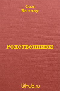 Родственники