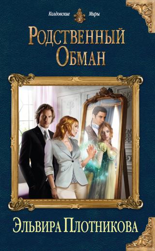 Родственный обман [litres]