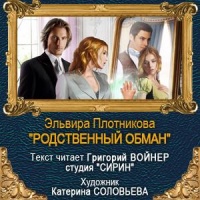 Родственный обман