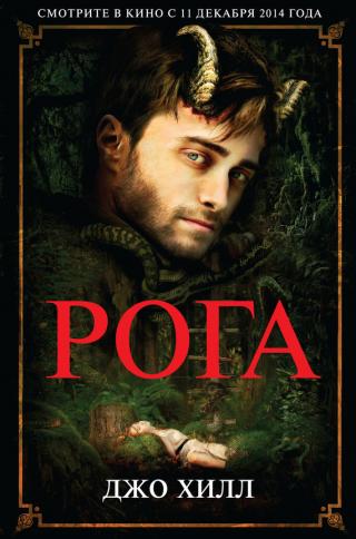 Рога [litres][Horns]