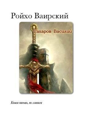 Ройхо Ваирский