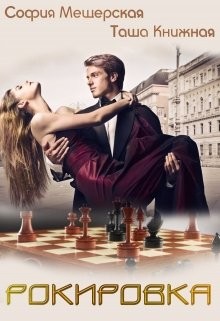 Рокировка (СИ)