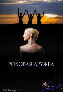 Роковая Дружба