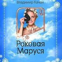 Роковая Маруся
