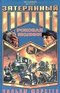 Роковая молния