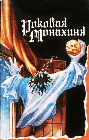 Роковая монахиня