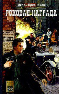 Роковая награда