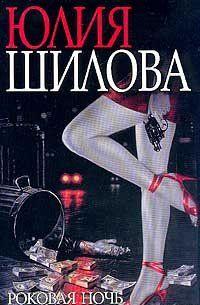 Роковая ночь