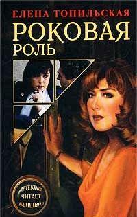 Роковая роль