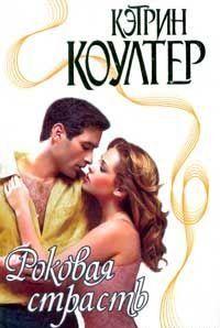 Роковая страсть