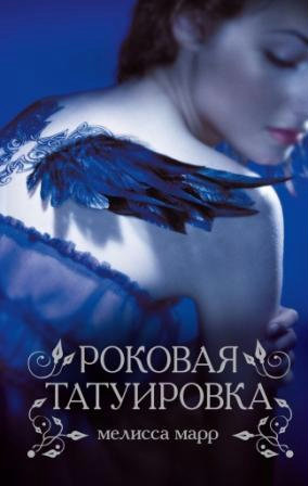 Лесли, ближайшая подруга Айслинн, новой королевы Лета народа фэйри, чтобы изменить свою жизнь, решает сделать татуировку. Ей и в голову не могло прийти, что мастер... Роковая татуировка
