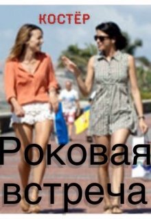 Роковая встреча