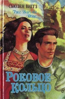 Роковое кольцо