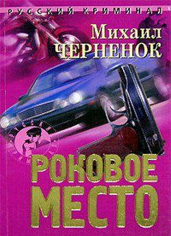 Роковое место