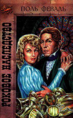 Роковое наследство