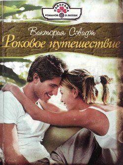Роковое путешествие