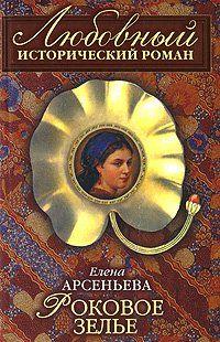 Роковое зелье