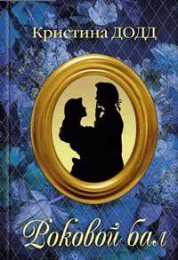 Роковой бал