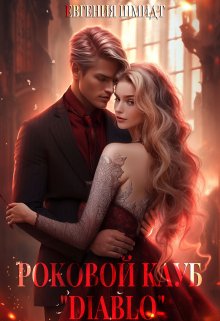 Роковой клуб 