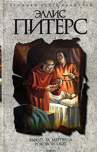 Роковой обет