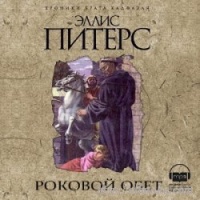 Роковой обет