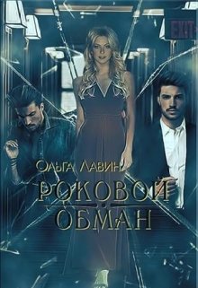 Роковой обман (СИ)