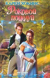 Роковой поцелуй