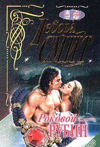 Роковой рубин