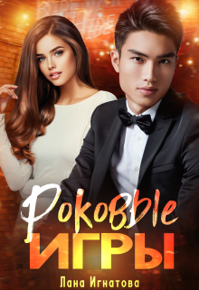 Роковые игры