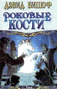 Роковые кости