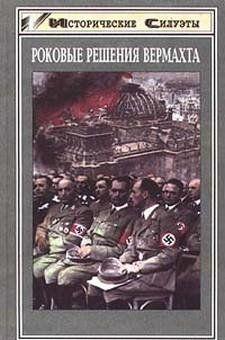 Роковые решения вермахта
